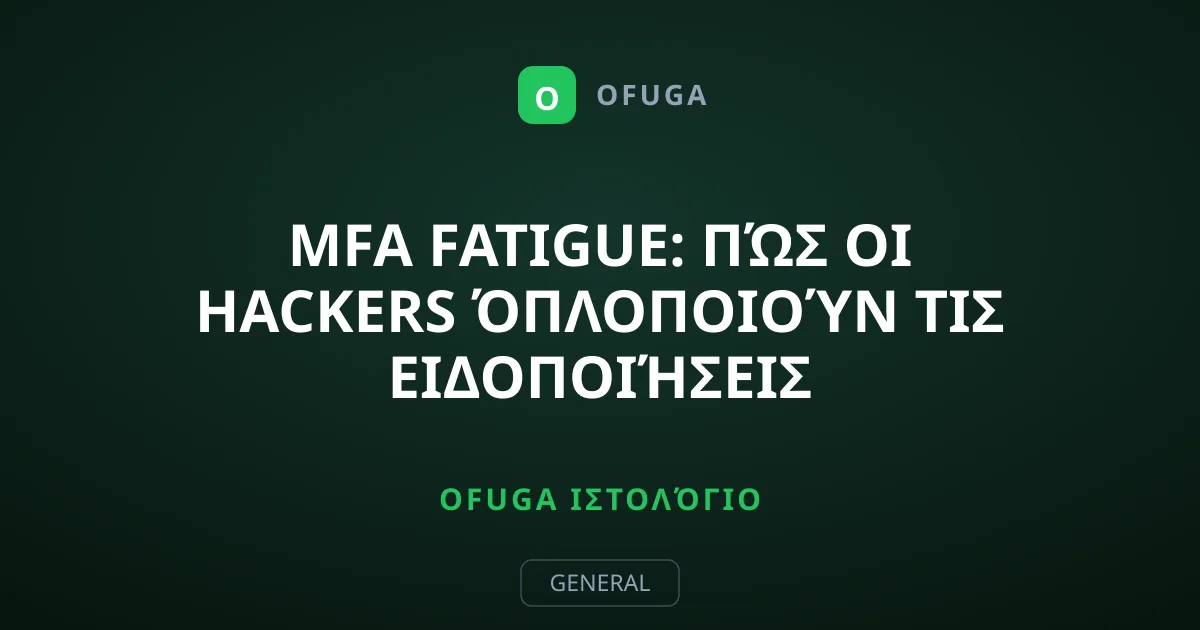 MFA Fatigue: Πώς οι Hackers Όπλοποιούν τις Ειδοποιήσεις