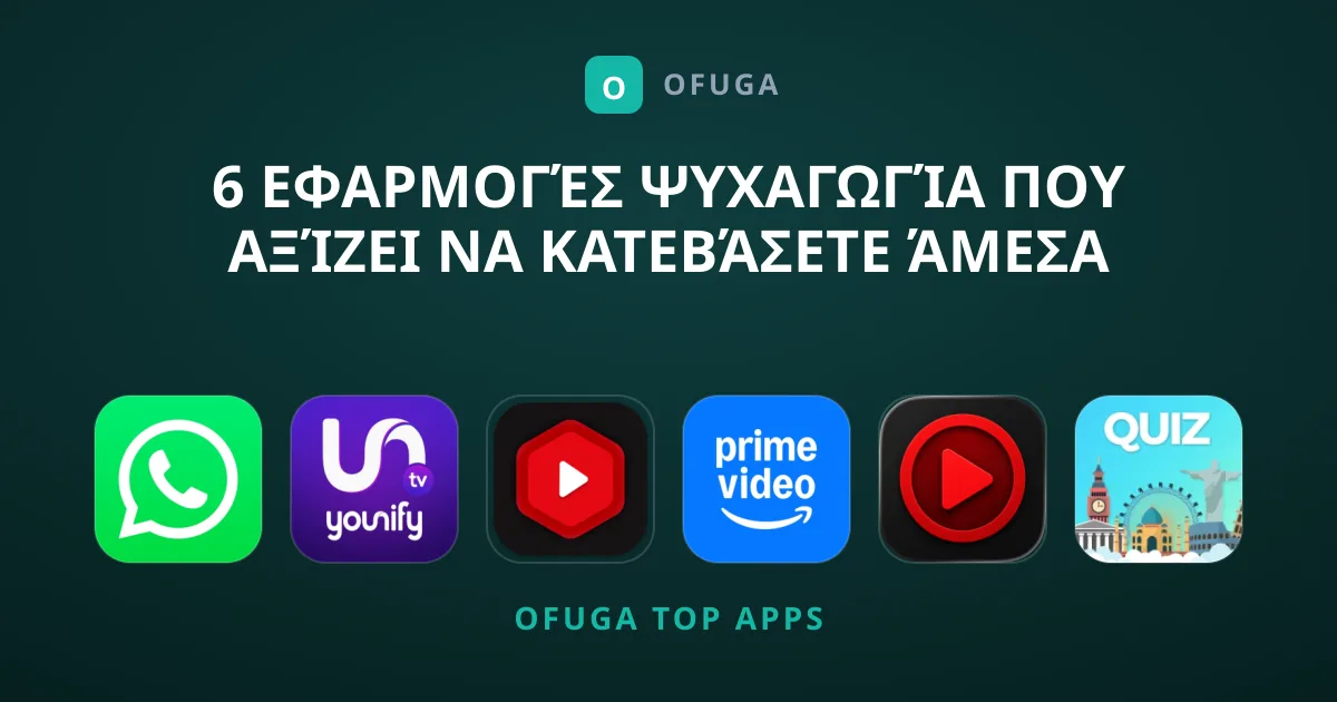 6 Εφαρμογές Ψυχαγωγία που Αξίζει να Κατεβάσετε Άμεσα